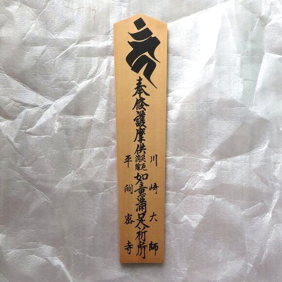 Japanese Writing Medium Size Wooden Wall Decor Protection From Evil Prayer - Picture 4 of 12